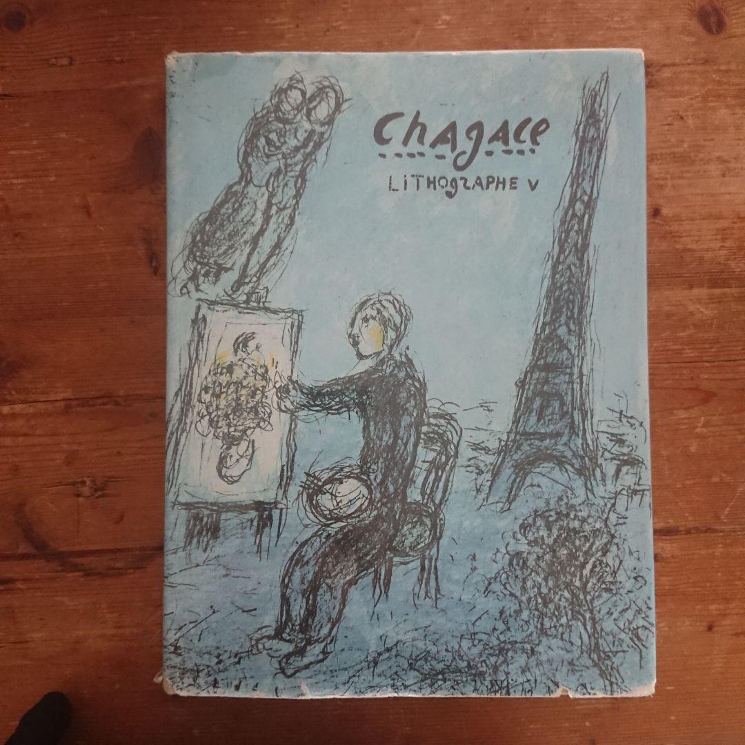 フランス 古書 洋書 本 シャガール 画集 リトグラフ 全集Vol5 絵画