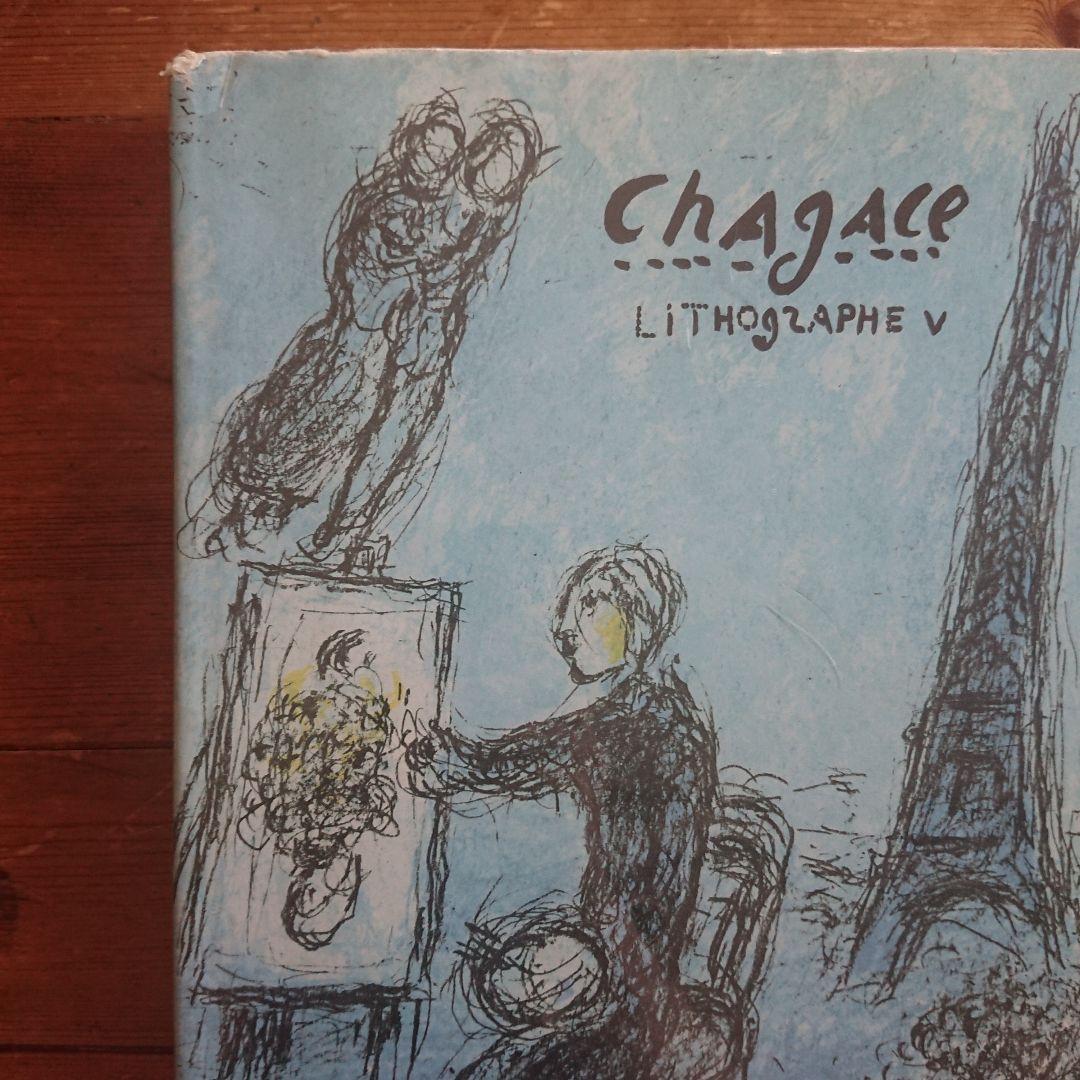 フランス 古書 洋書 本 シャガール 画集 リトグラフ 全集Vol5 絵画