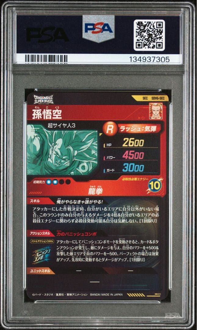 ドラゴンボールスーパーダイバーズ SDV6-SEC 孫悟空 PSA10 - メルカリ