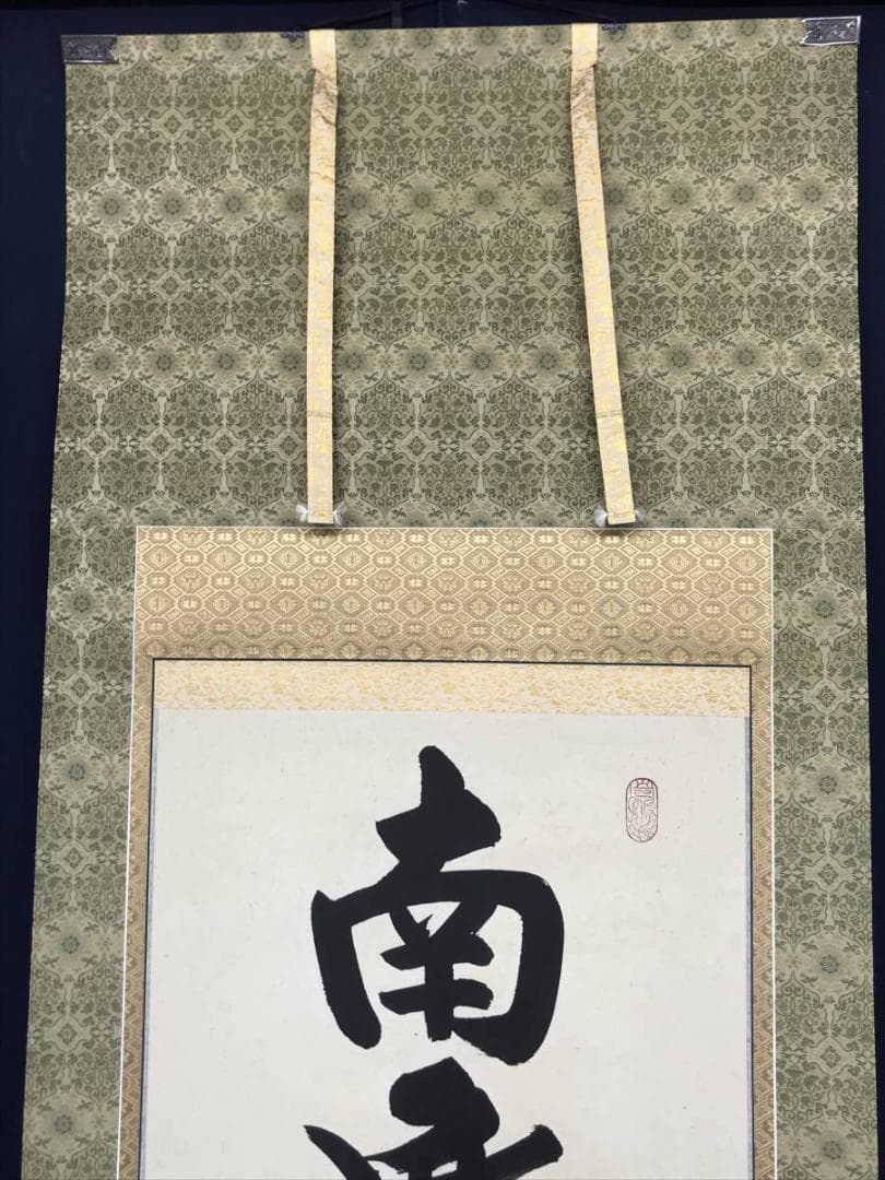 真作】南陽山金龍沙門春邦/南無阿弥陀沸/仏事掛/掛軸/名家伝来/