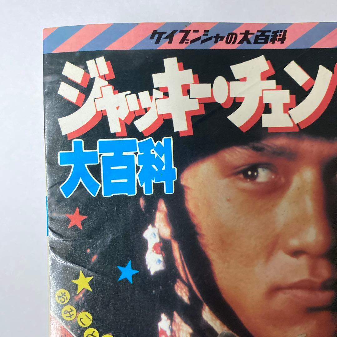 釜*き様 ケイブンシャ ジャッキーチェン大百科 セット5冊 - メルカリ