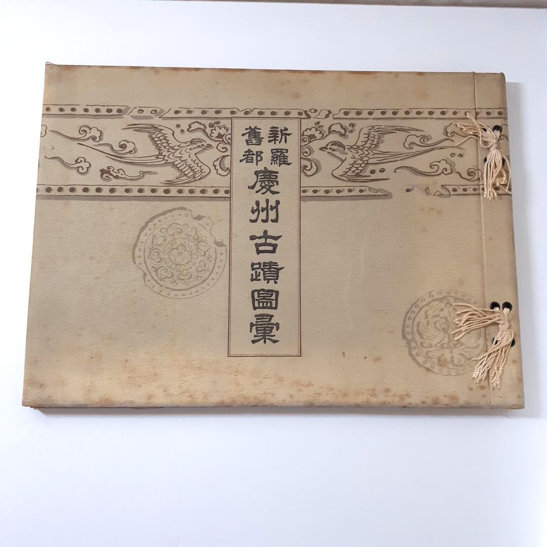 慶州古跡図集　慶州古跡保存会 慶州（キョンジュ） | TORAKOREA