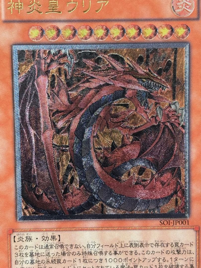 極美品 神炎皇ウリア レリーフ アルティメット 遊戯王 - メルカリ