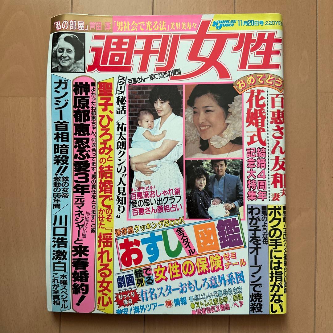 週刊女性 昭和59年11月20日号 山口百恵 三浦友和 - メルカリ