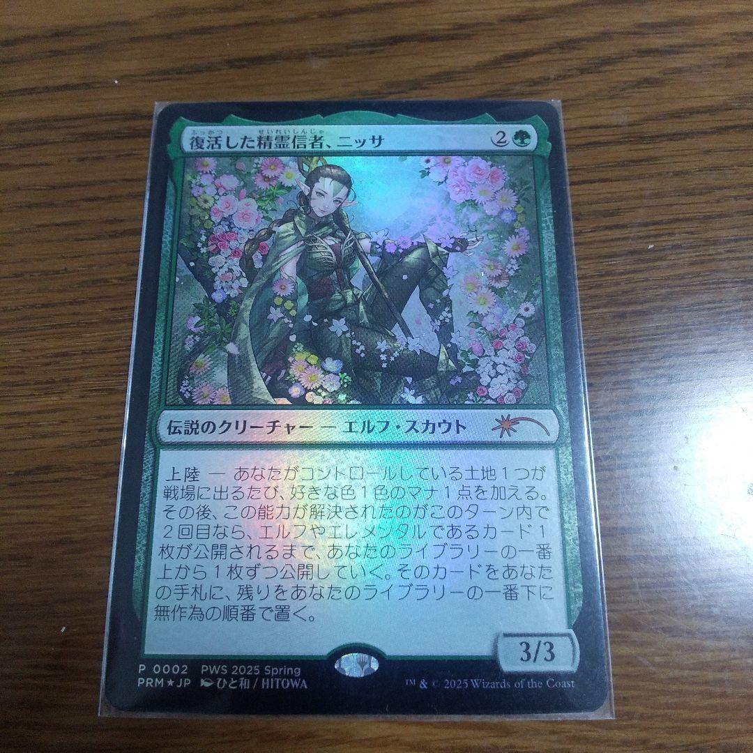 復活した精霊信者、ニッサ PWS 2025 foil 復活した精霊信者、ニッサ PWS 2025 プロモ MTG Magic the Gathering