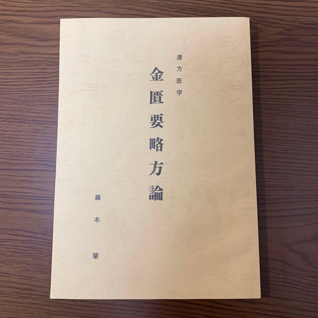 2冊組】傷寒論解説/漢方医学 金匱要略方論 きんきようりゃく - メルカリ