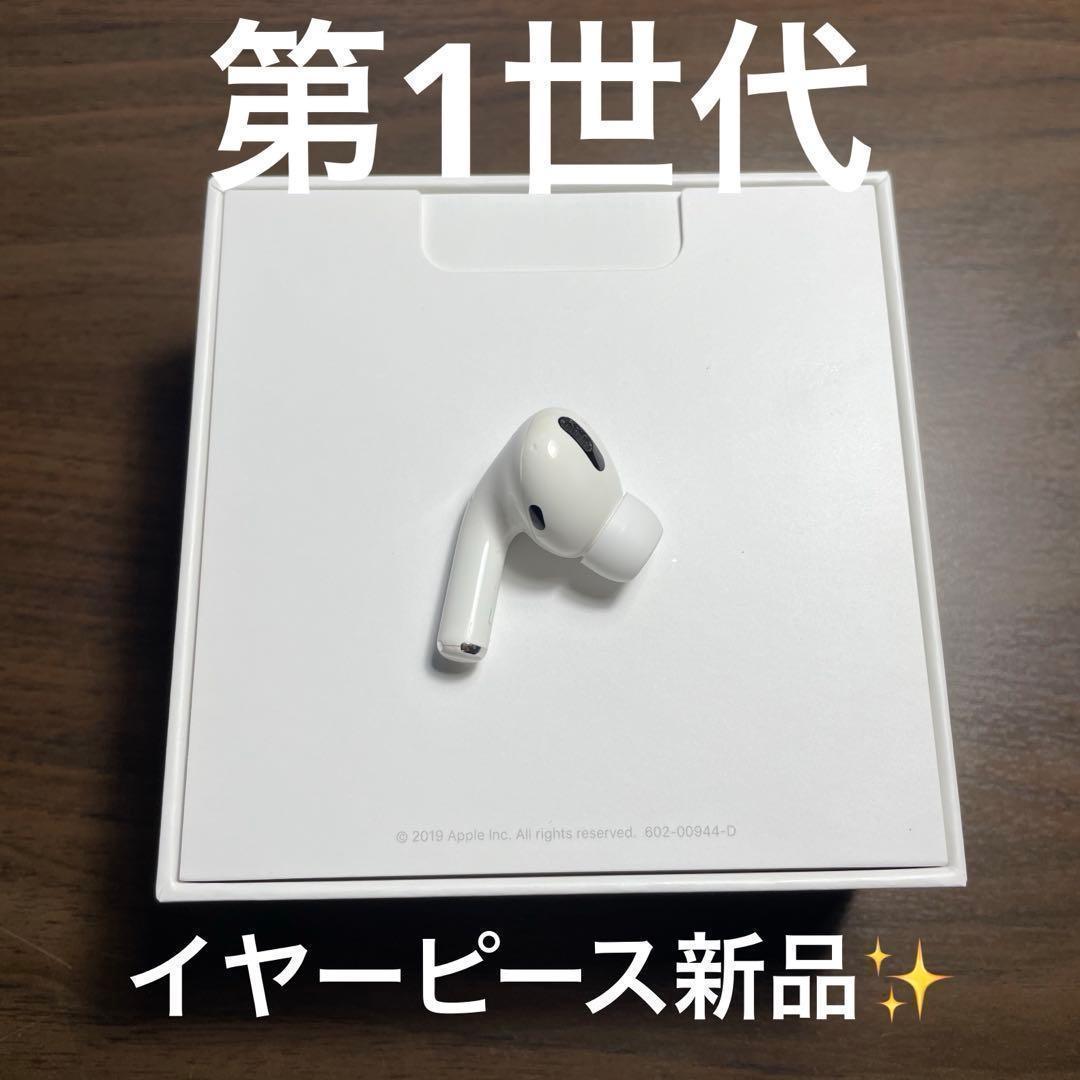 1000 円値下げ中！】AirPods Pro 第1世代 左耳のみ 国内純正品 - メルカリ