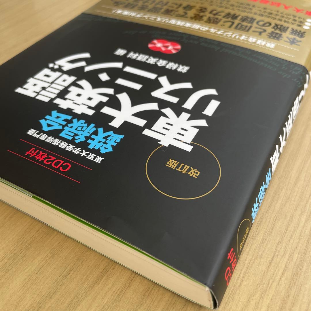 鉄緑会 東大英語リスニング CD2枚付 - メルカリ