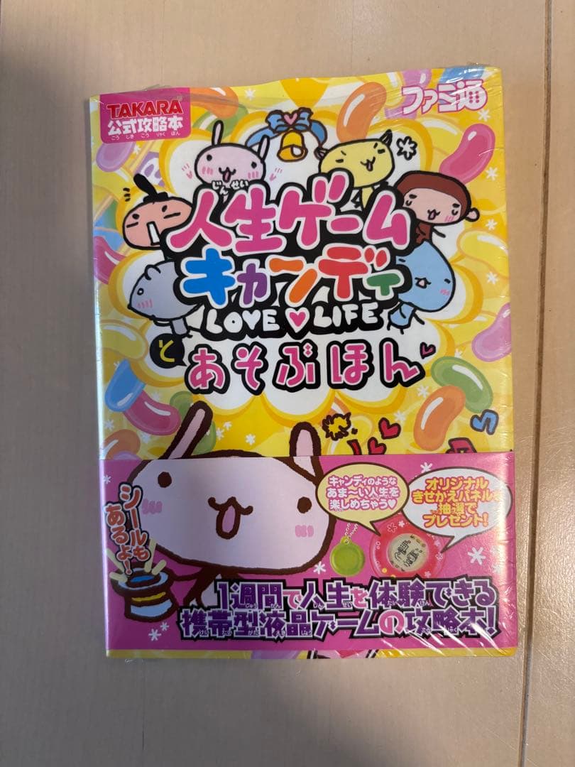 人生ゲームキャンディ120%とあそぶほん : タカラトミー公式攻略本」激