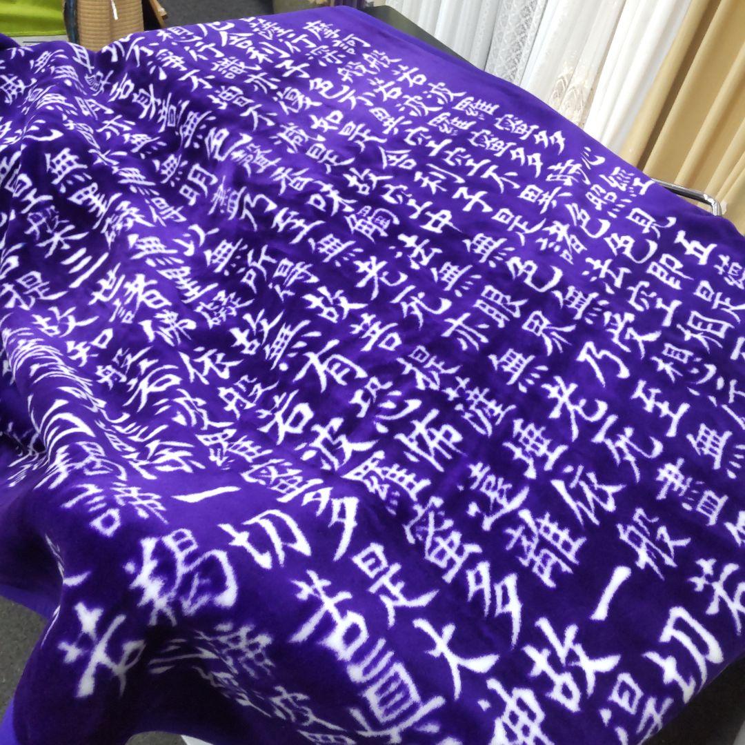 める♡様 般若心経毛布 アクリル シングル 毛布 - メルカリ
