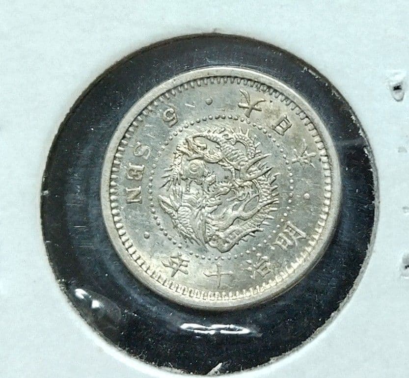 明治十年・五銭　未使用 楽天市場】竜5銭銀貨 明治10年(1877年) 美品 龍5銭銀貨 日本 貨幣 古銭