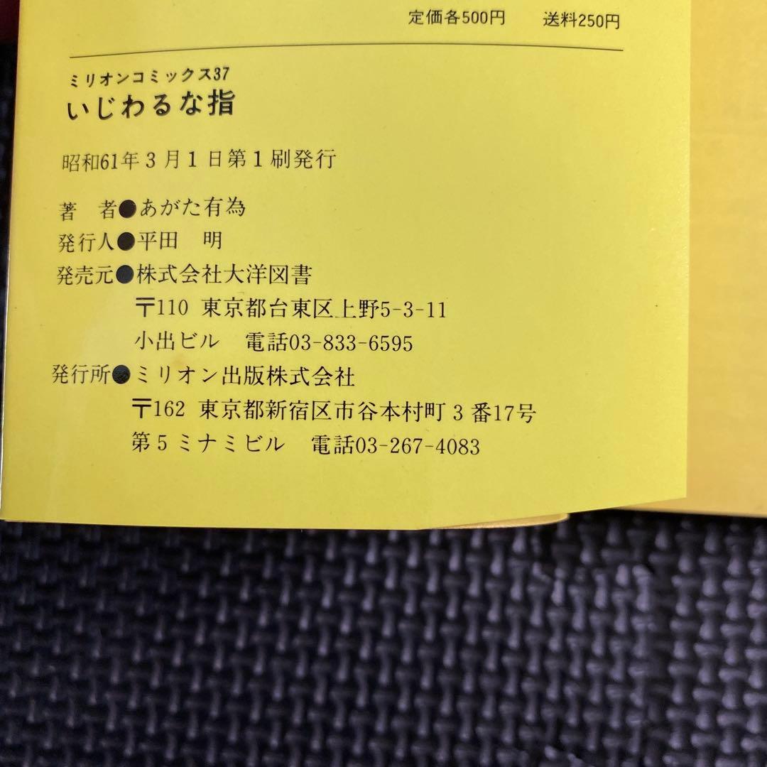 【激レア・初版】いじわるな指　あがた有為　ミリオンコミックス
