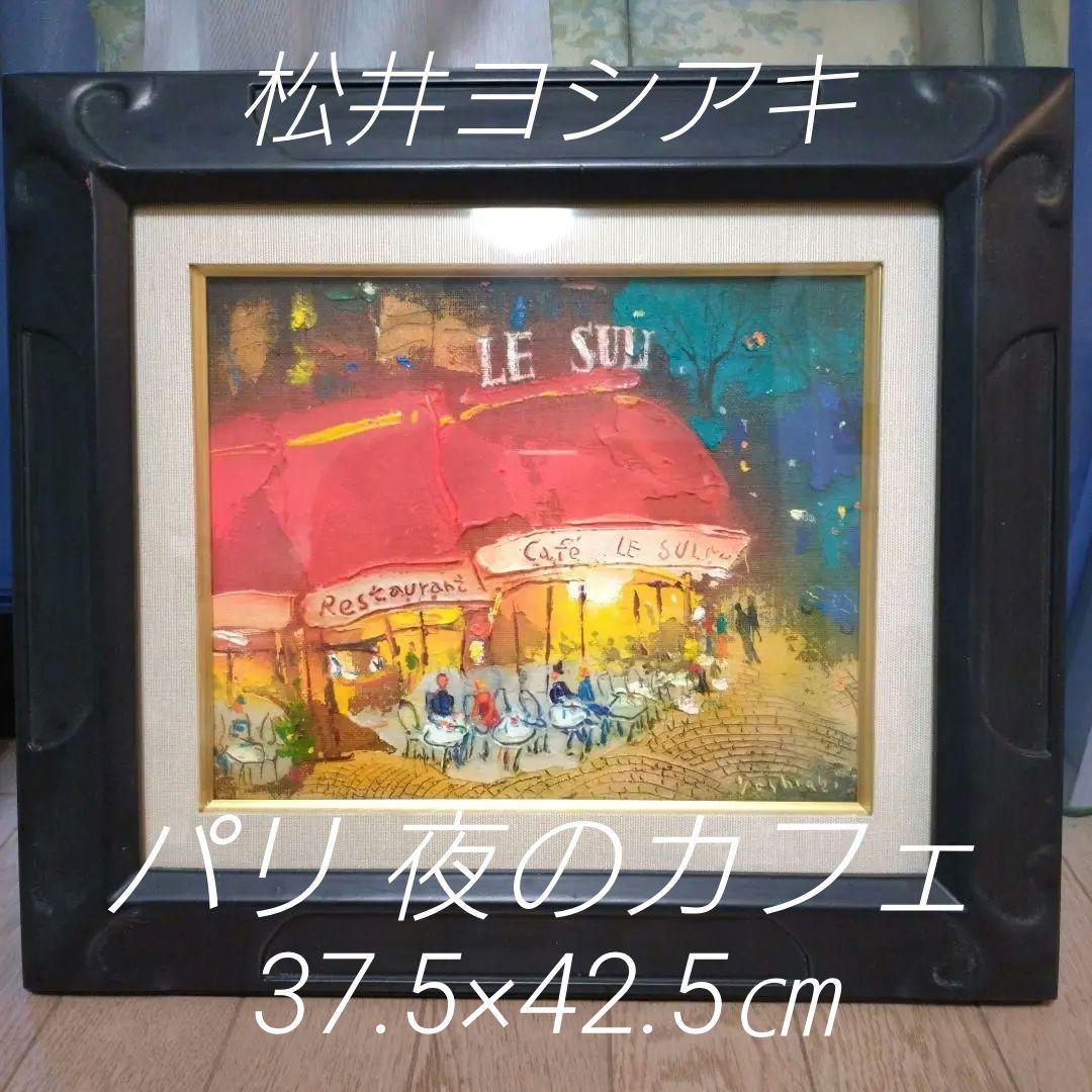 松井ヨシアキ パリのカフェ 夜のカフェF3 肉筆画 油絵 風景画 油彩画 洋画 松井 ヨシアキ 【Cafeの夜】 希少画集画、状態良好、新品高級額装付