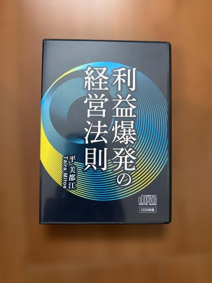 利益爆発の経営法則 CD５枚　専用テキスト／平美都江 楽天市場】平鍛造の「利益爆発の経営法則」 CD・USB・ダウンロード／平