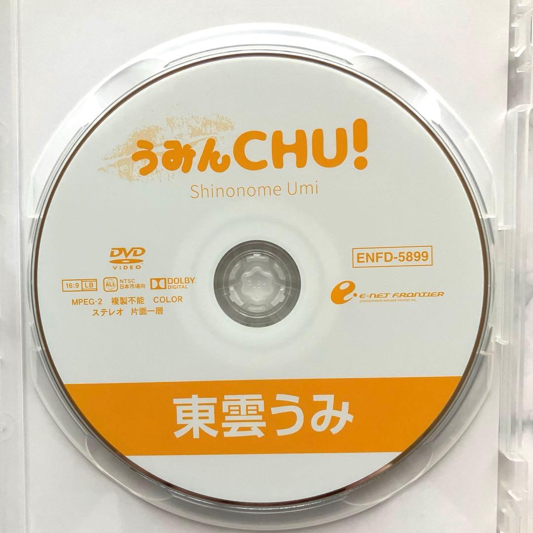 東雲うみ/うみんCHU! グラビアDVD