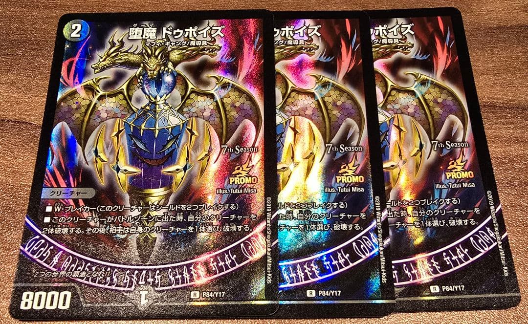 堕魔ドゥポイズ　プロモ　3枚 堕魔 ドゥポイズ [P84/Y17] | トレカカク～デュエマ価格サイト～