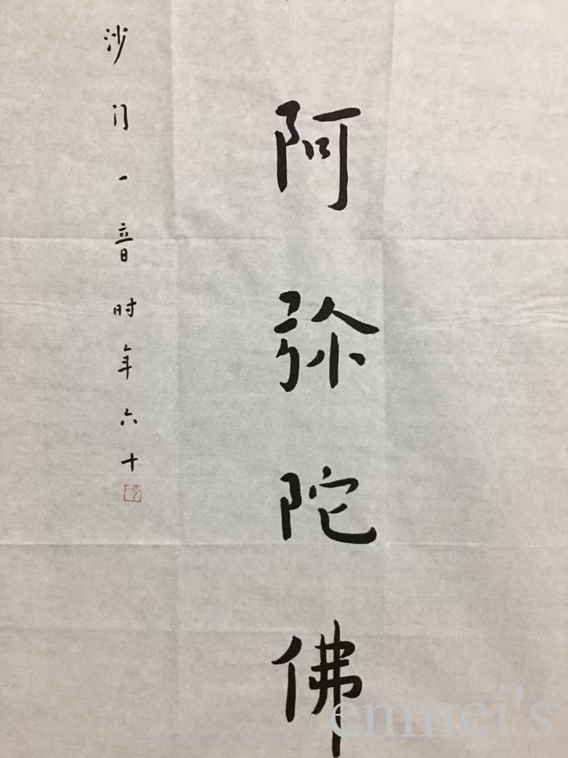 中国古美術・書法三尺画芯・弘一法师印款・文房置物・純手描き・書道品