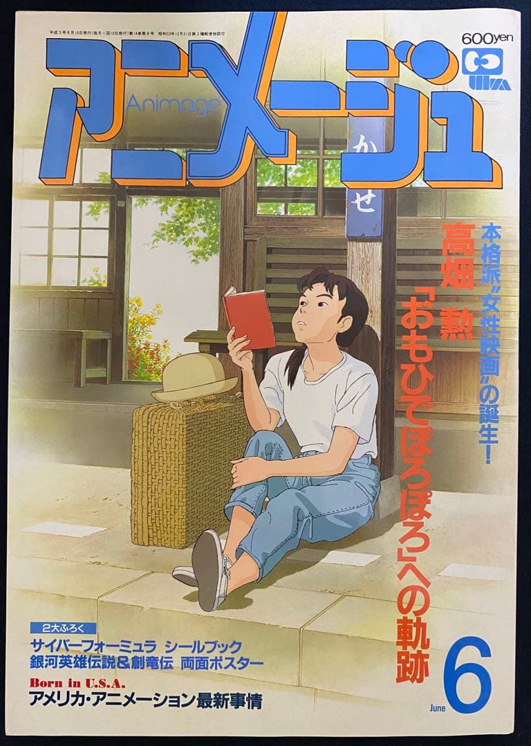 アニメージュ 1991年6月号 海がきこえる 第16回 ジブリ - メルカリ