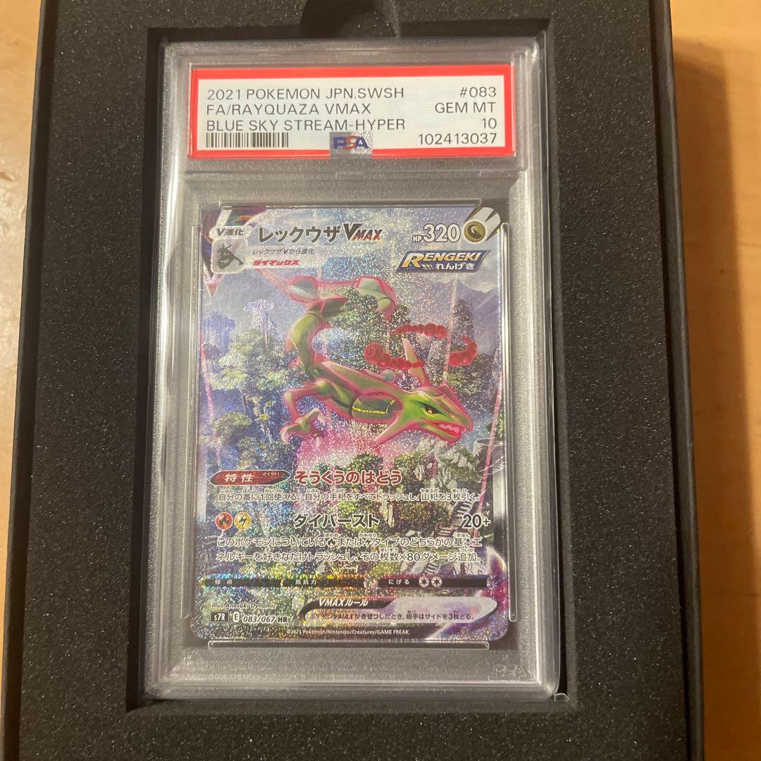 レックウザVMAX HR S7R 蒼空ストリーム 083/067PSA10 - メルカリ