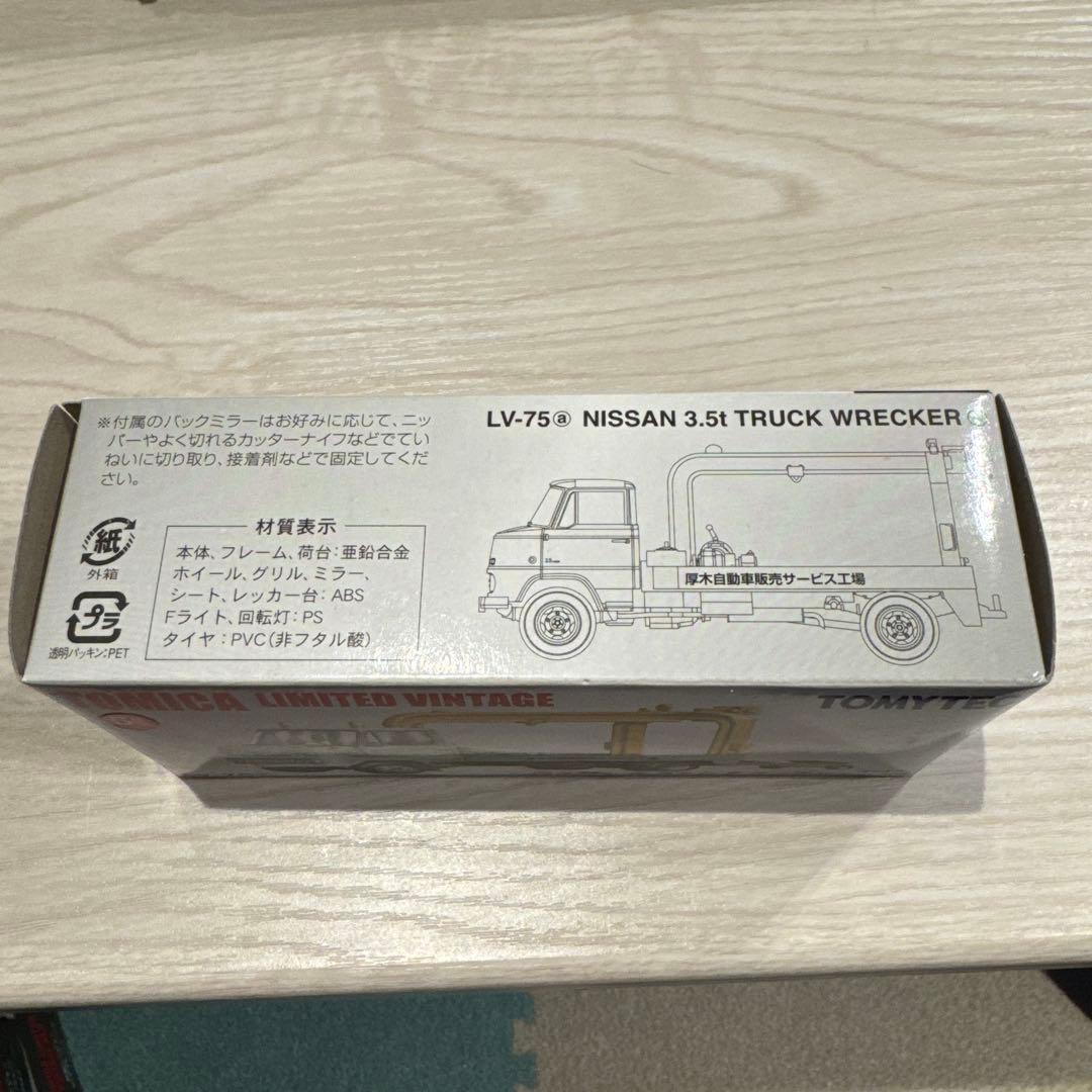 TOMICA LV-75 ニッサン 3.5t トラックレッカー車