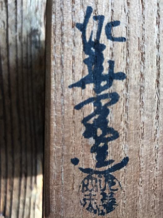 坂田泥華 ぐい呑 萩焼 共箱あり 銘あり 古物 中古 18.04.04-3