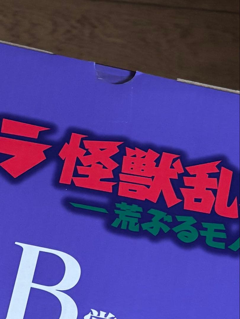 一番くじ ゴジラ 怪獣乱舞 -荒ぶるモノ- B賞 ゴジラ（2016） 下位賞つき