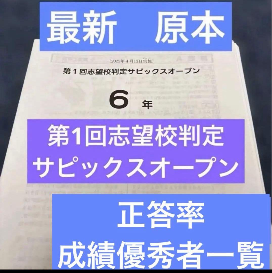 最新！原本！サピックス6年2025年第1回志望校判定サピックスオープン
