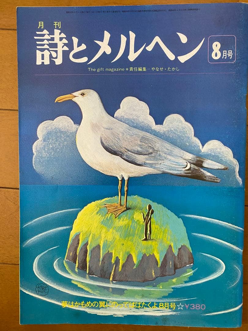 詩とメルヘン 昭和52年6、7、8月号 - メルカリ