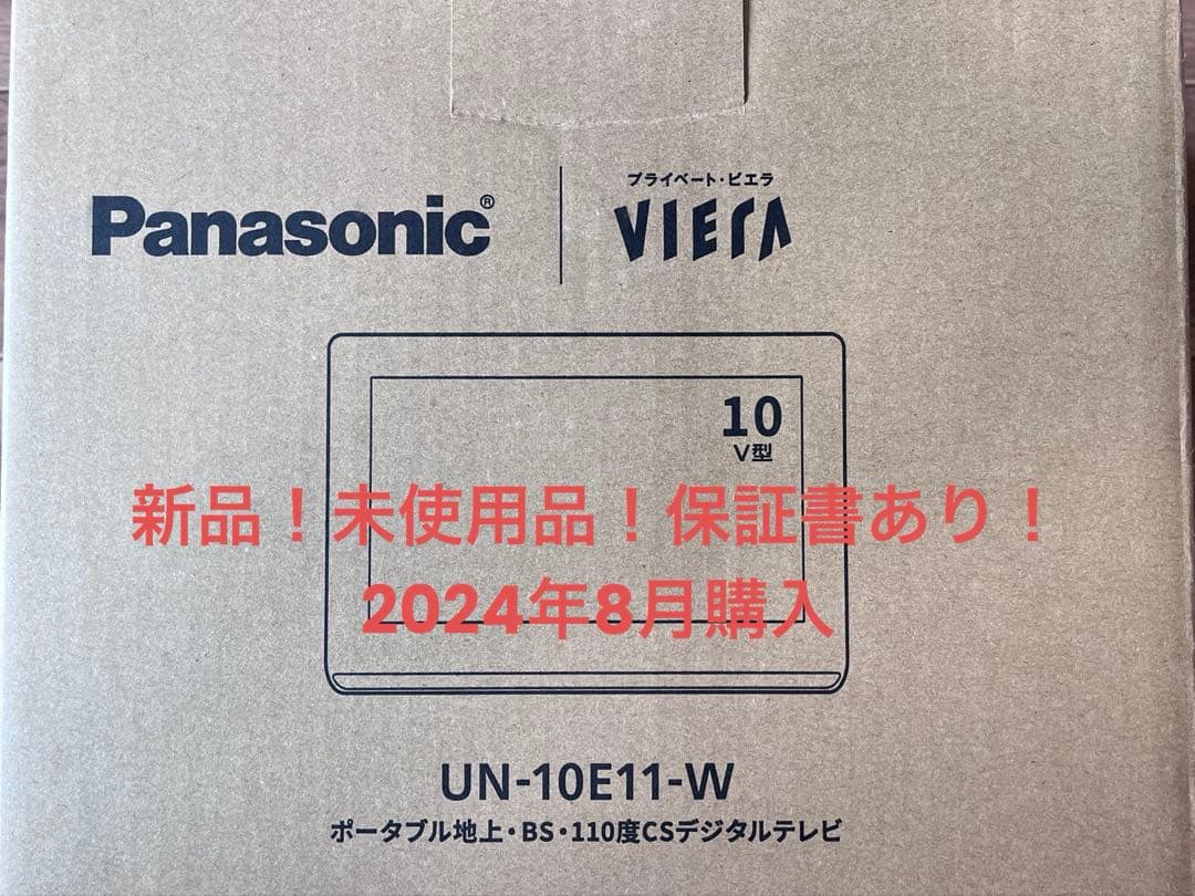 【のあ】Panasonic VIERA UN-10E11-W プライベート・ビエラ 公式店 パナソニック ポータブルテレビ UN-10E11