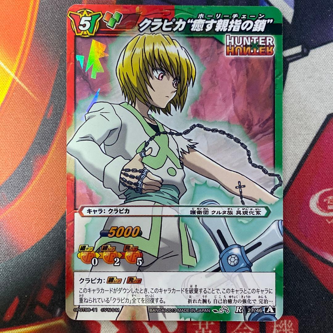 ミラクルバトルカードダス ハンター×ハンター クラピカ 癒す親指の鎖 R