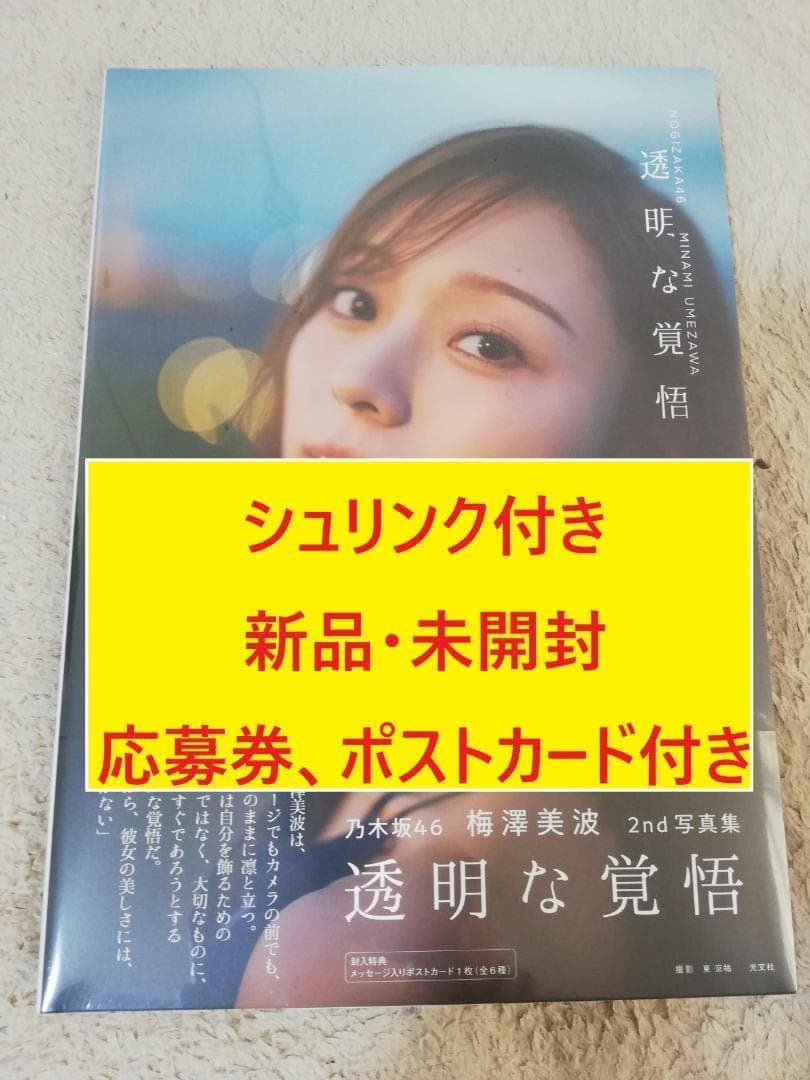 シュリンク付き【新品・未開封】 梅澤美波 透明な覚悟 応募券＆ポスト