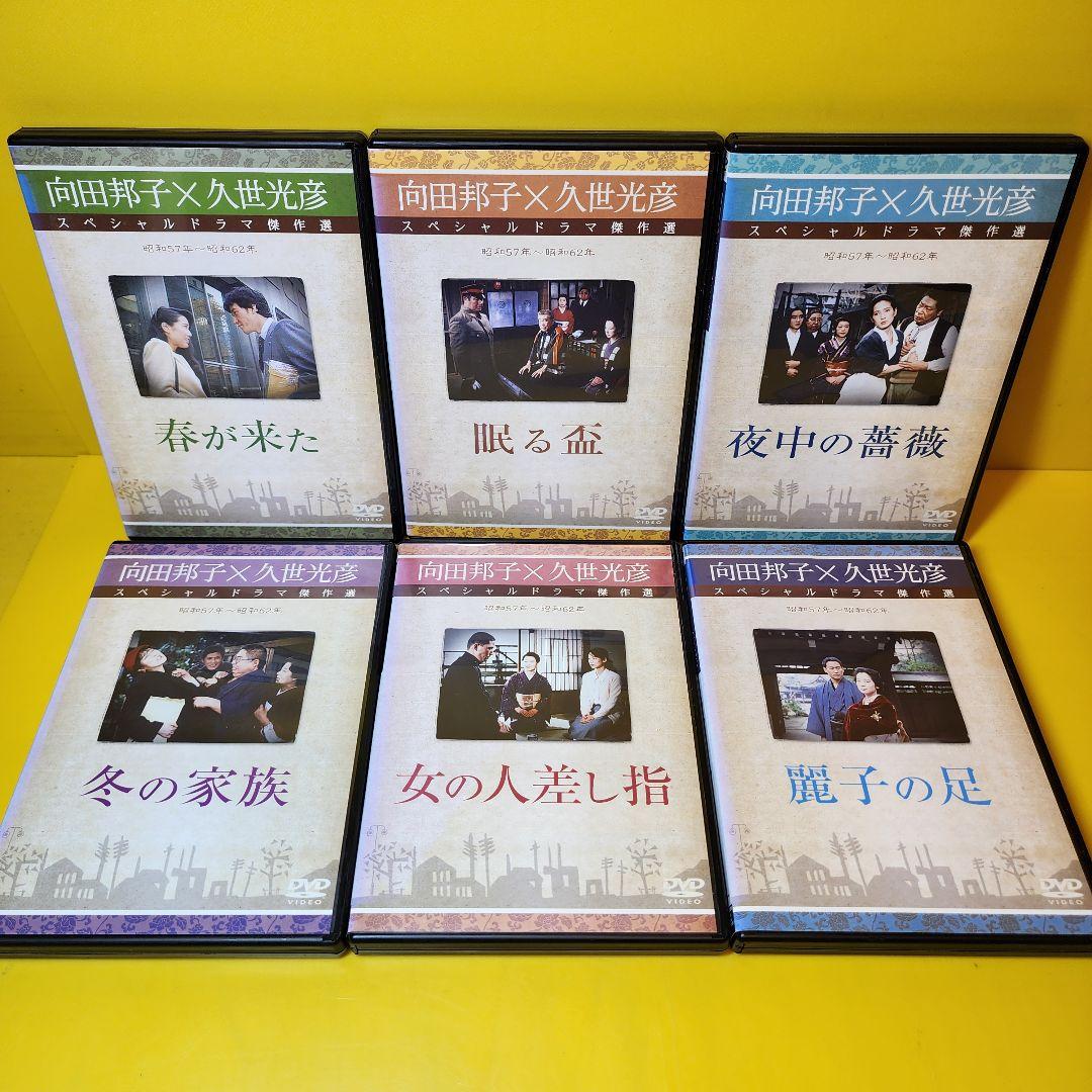 新品ケース交換済 向田邦子X久世光彦スペシャルドラマ傑作選 シリーズ