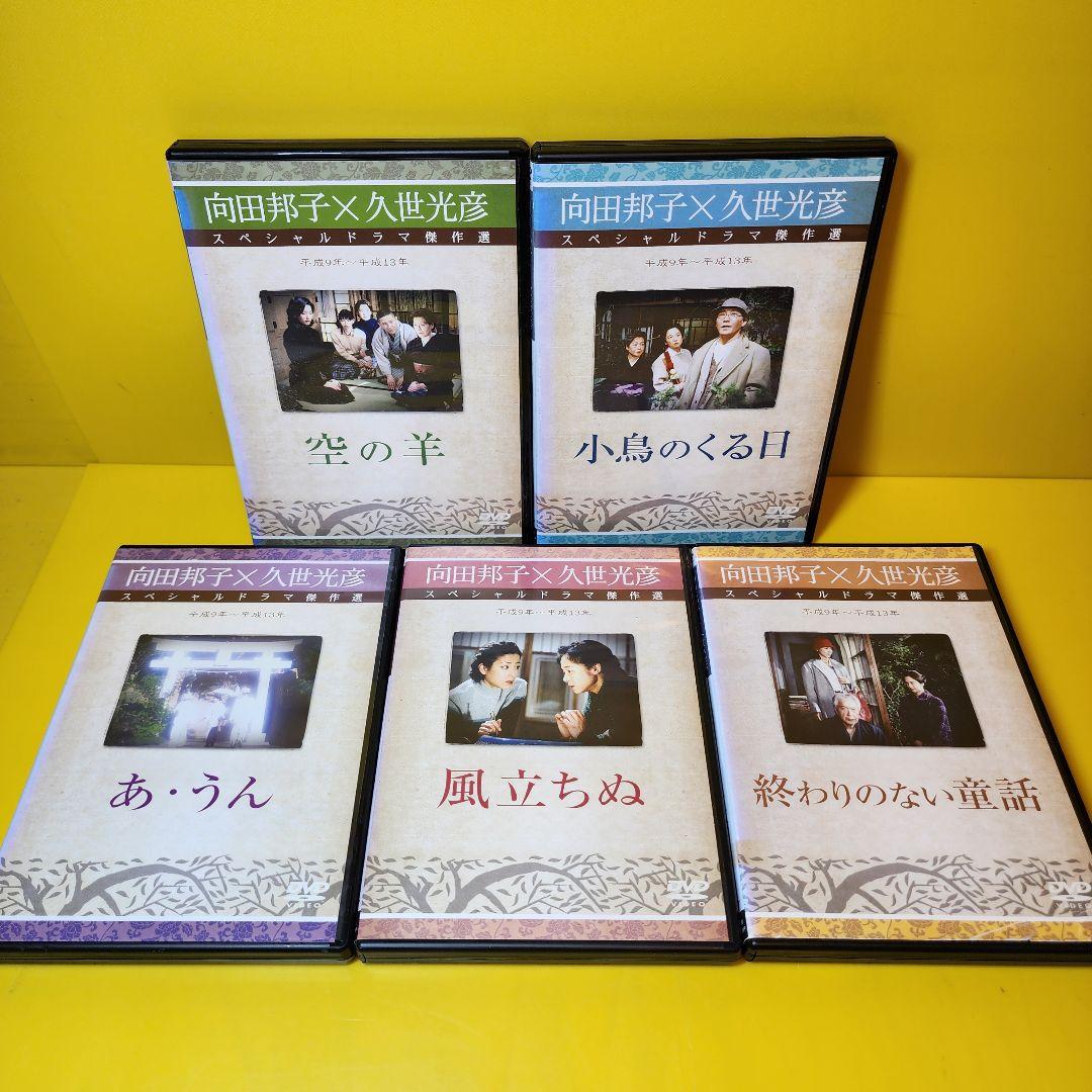新品ケース交換済 向田邦子X久世光彦スペシャルドラマ傑作選 シリーズ