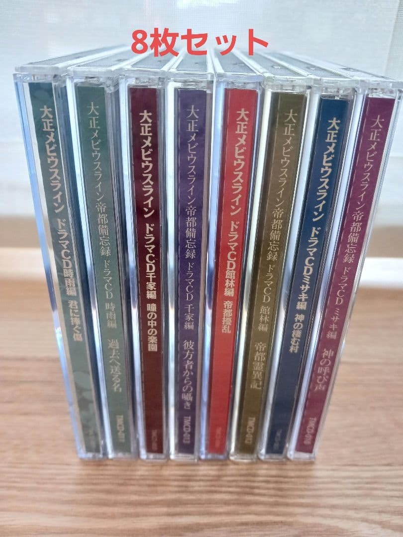 大正メビウスライン ドラマCD 8枚セット 大正メビウスライン ドラマCD 8枚セット - メルカリ