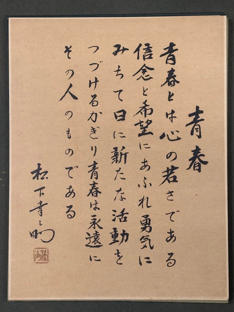 松下幸之助 書額【青春】52×44cm 検）松下電気 パナソニック 社長 色紙