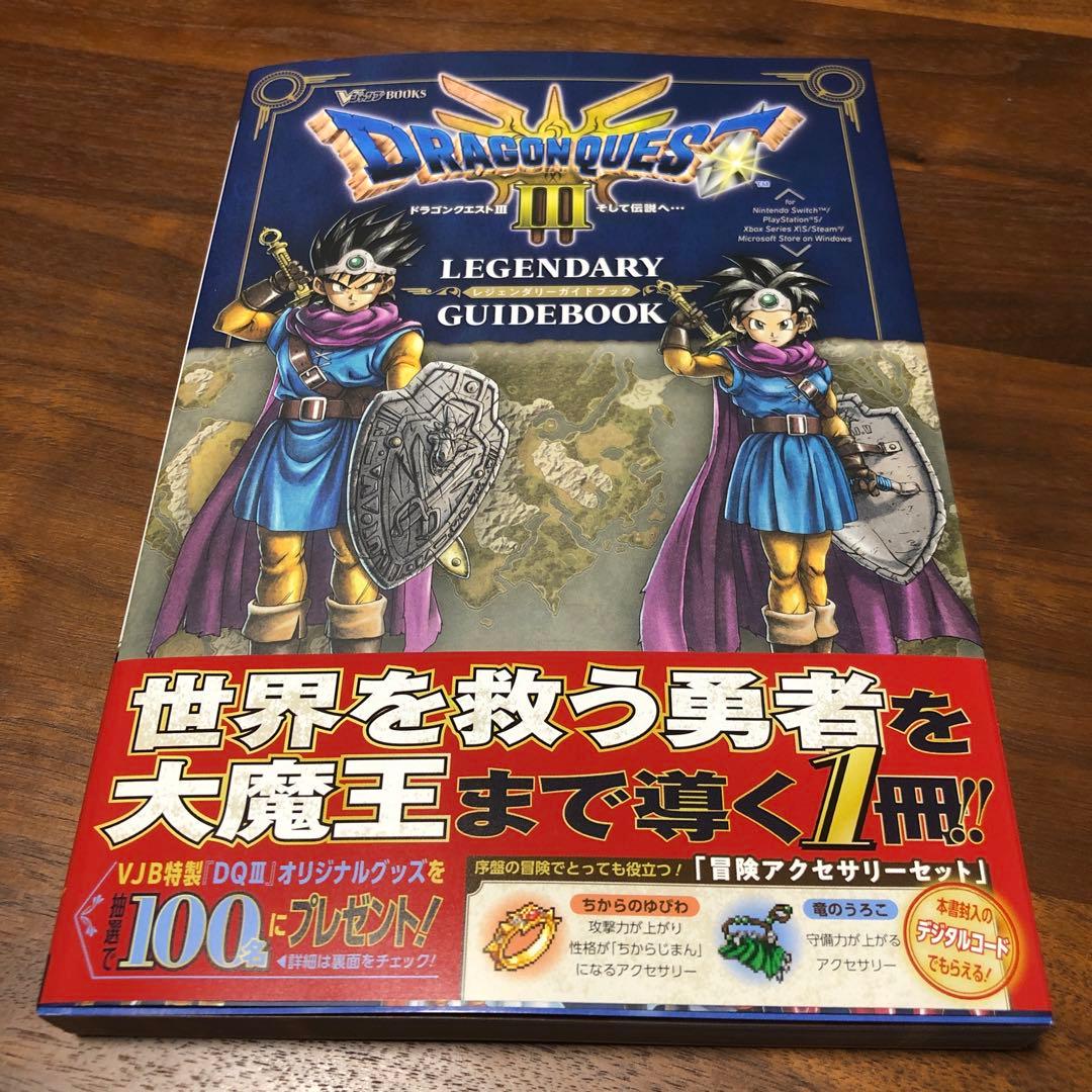 新品 ドラクエ3 攻略本 即日発送! ドラゴンクエストレジェンダリー