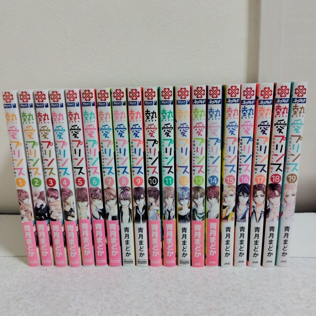 熱愛プリンス : お兄ちゃんはキミが好き 1-19巻セット - メルカリ