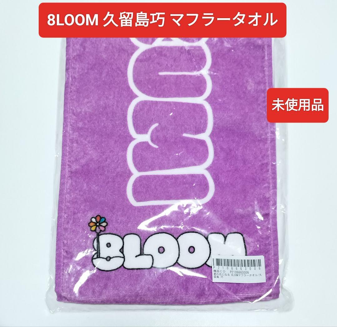 君の花になる 8LOOM 久留島巧【NOA】 マフラータオル 未使用品 - メルカリ