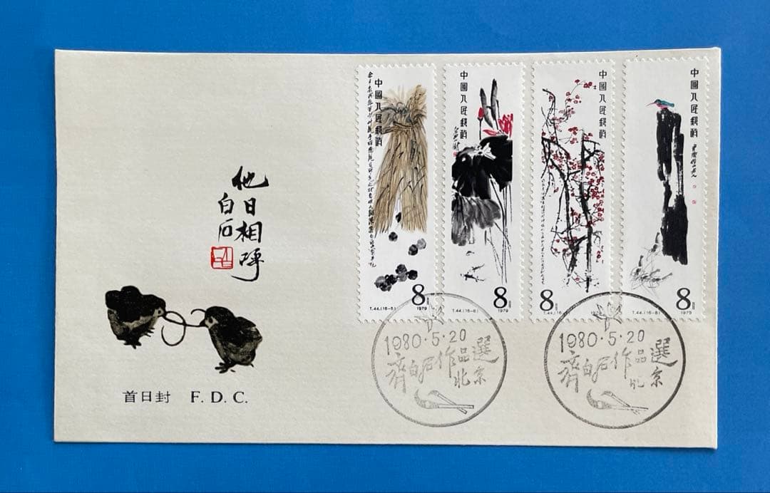 123様専用】 T44 斉白石作品選(切手4通完+小型シート1通完) - メルカリ