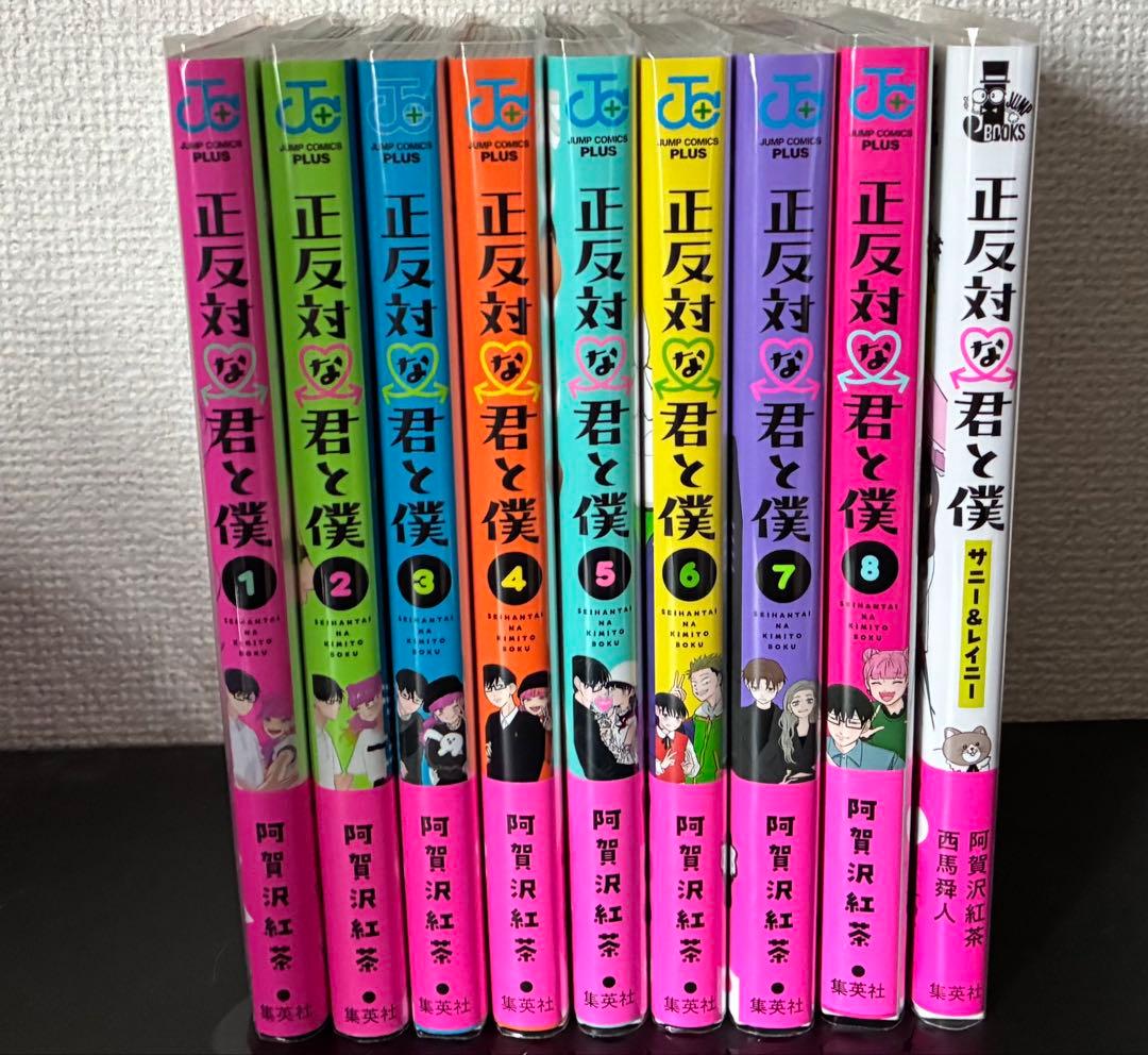 な*う様 正反対な君と僕 全巻 初版 1-8巻＋小説版 - メルカリ
