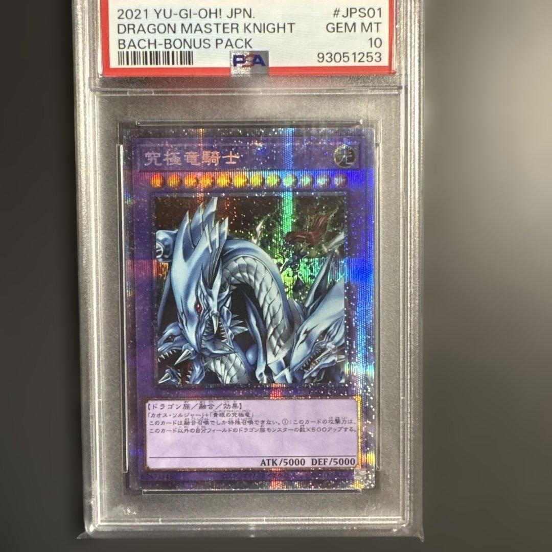 遊戯王 究極竜騎士 マスターオブドラゴンナイト プリシク PSA10 PSA10鑑定済〕究極竜騎士【プリズマティックシークレット】{BACH-JPS01
