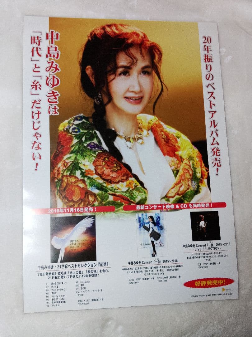 中島みゆき 非売品ポスター B2ポスター - メルカリ