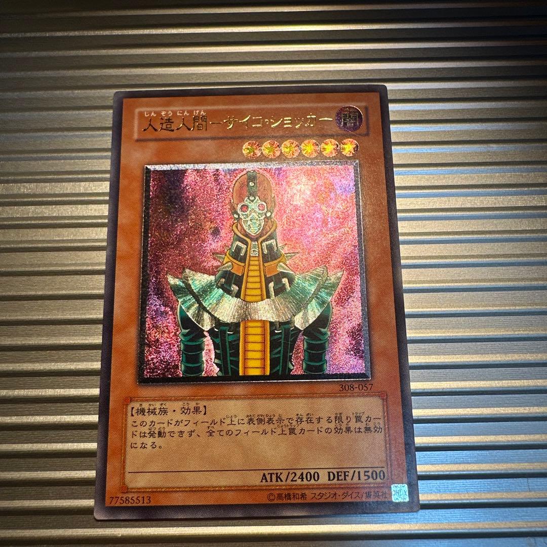 遊戯王 人造人間 サイコショッカー レリーフ - メルカリ