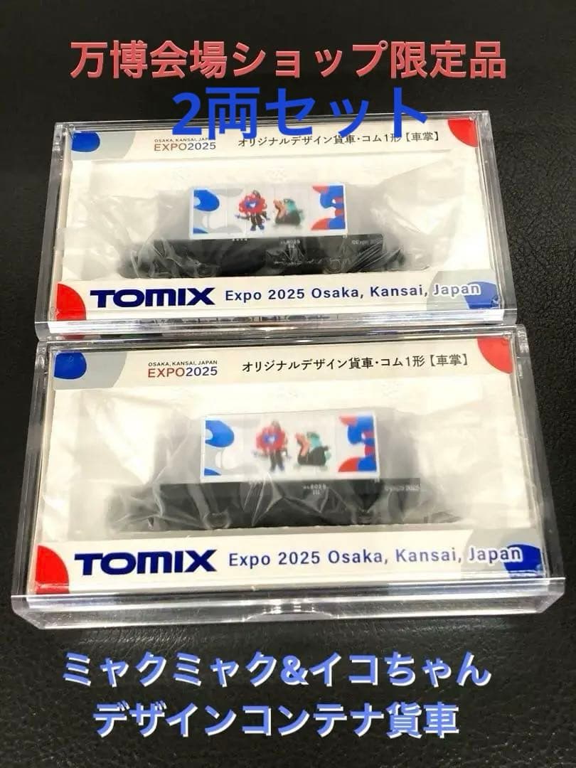 万博会場限定 ミャクミャク＆イコちゃん TOMIX Nゲージ貨車 2両セット