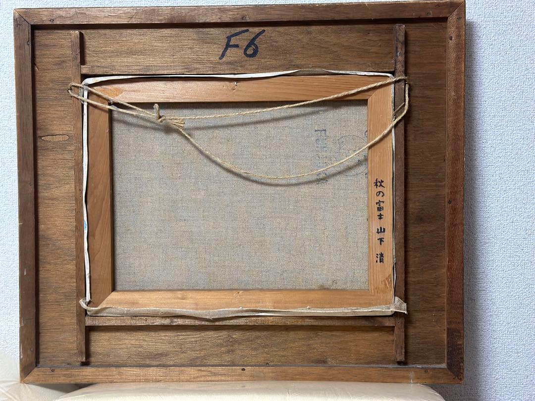 山下清 油絵 秋の富士 - メルカリ