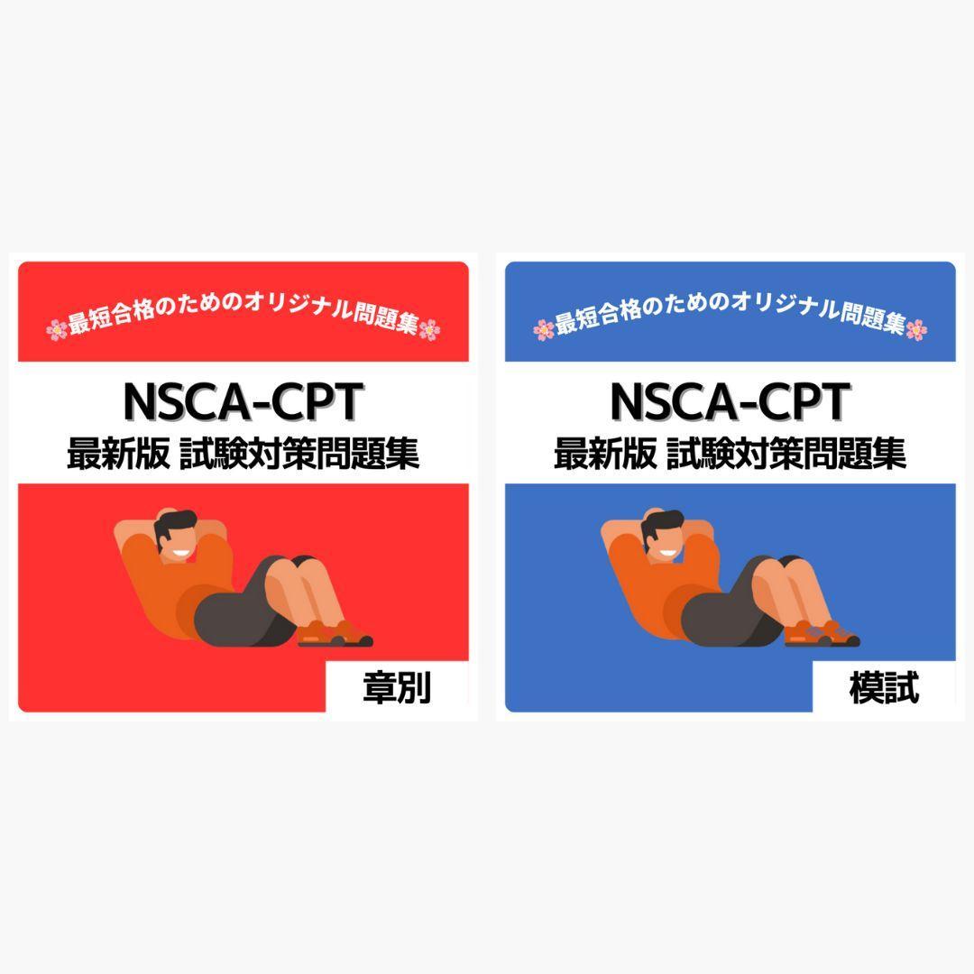 最短当日発送》NSCA-CPT 最新版 試験対策問題集【章別・模試セット