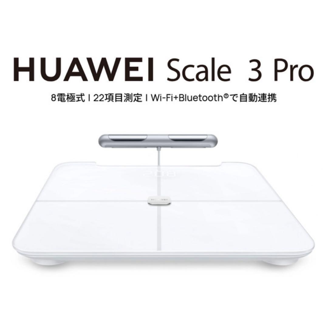 【未開封/新品】ファーウェイHUAWEI Scale 3 Proスマート体組成計 体組成計 体重計 HUAWEI Scale 3 Pro スマート体組成計 8電極式両手