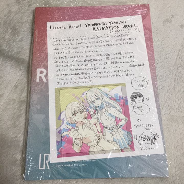 山本由美子 いみぎむる リコリス・リコイル 同人誌 2点セット - メルカリ