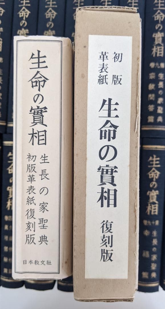 生命の實相 豪華版 2～20巻の19冊 / 初版革表紙 生命