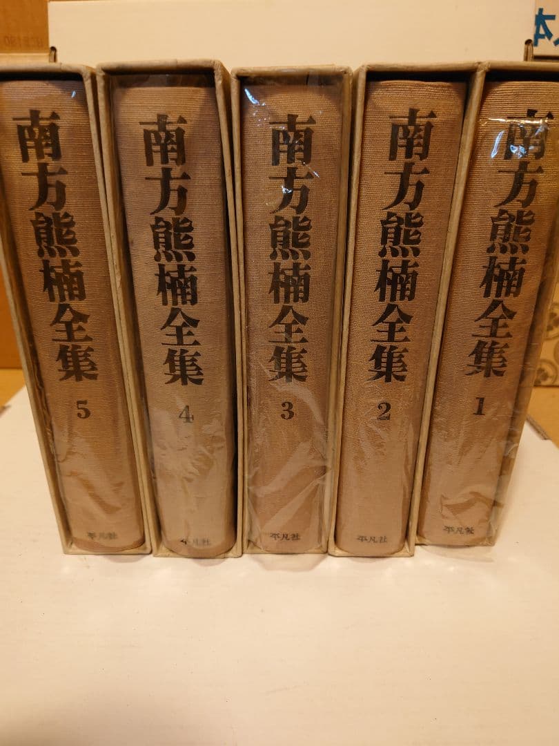 南方熊楠全集 1-5 全5巻セット - メルカリ